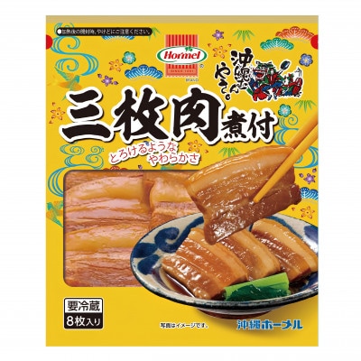 沖縄ホーメル 三枚肉の煮付け 計2160g(270g×8P)