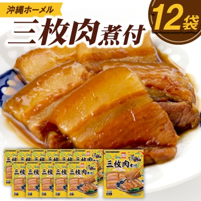 沖縄ホーメル 三枚肉の煮付け 計3240g(270g×12P)