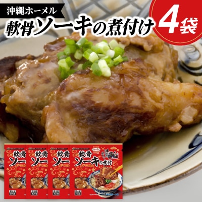 沖縄ホーメル トロトロ軟骨ソーキ煮付け 計1200g(300g×4P)