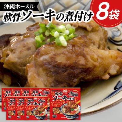 沖縄ホーメル トロトロ軟骨ソーキ煮付け 計2400g(300g×8P)