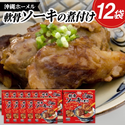 沖縄ホーメル トロトロ軟骨ソーキ煮付け 計3600g(300g×12P)