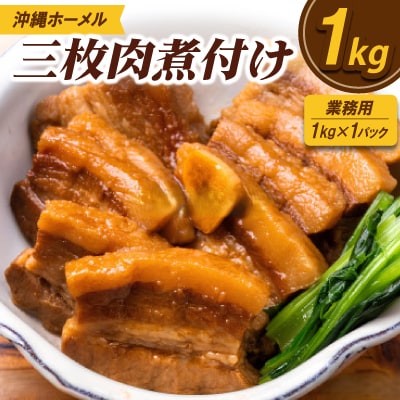 【業務用・沖縄料理】沖縄ホーメル 三枚肉煮付け 1kg(1kg×1P)