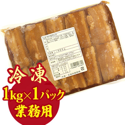 【業務用・沖縄料理】沖縄ホーメル 三枚肉煮付け 1kg(1kg×1P)