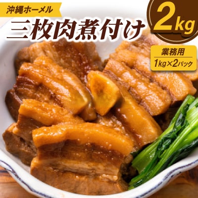 【業務用・沖縄料理】沖縄ホーメル 三枚肉煮付け 2kg(1kg×2P)