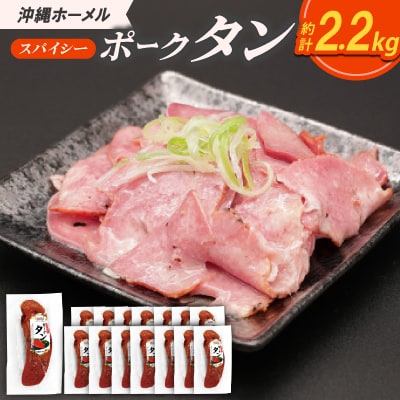 沖縄ホーメル スパイシーポークタン 計2250g(150g×15本)