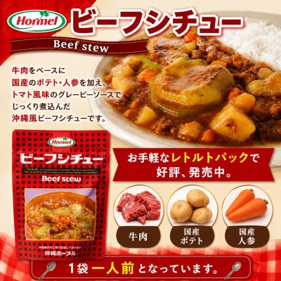 【沖縄ホーメルお試しセット】ベジタルポークシチュー&ビーフシチューの食べ比べ 各種1パック