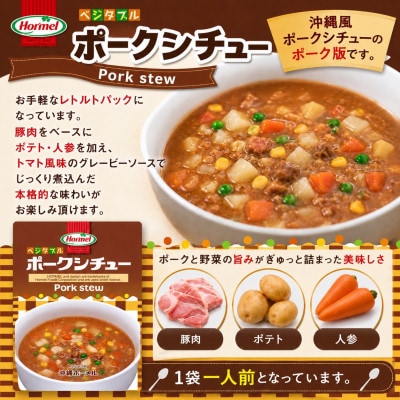 【沖縄ホーメルお試しセット】ベジタルポークシチュー&ビーフシチューの食べ比べ 各種1パック
