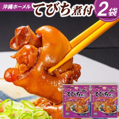 沖縄ホーメル コラーゲンたっぷり てびちの煮付け 計1600g(800g×2P)