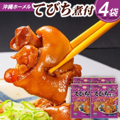 沖縄ホーメル コラーゲンたっぷり てびちの煮付け 計3200g(800g×4P)