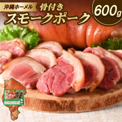 沖縄ホーメル 沖縄県産骨付きスモークポーク アイスバイン 国産骨付き豚肉 600g×1本