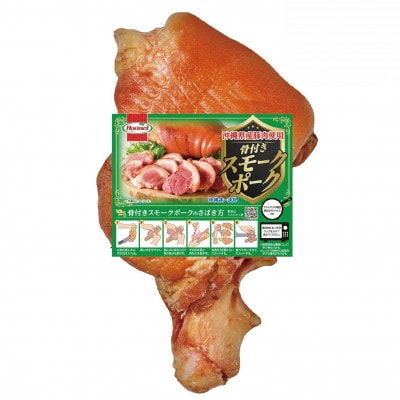 沖縄ホーメル 沖縄県産骨付きスモークポーク アイスバイン 国産骨付き豚肉 600g×1本