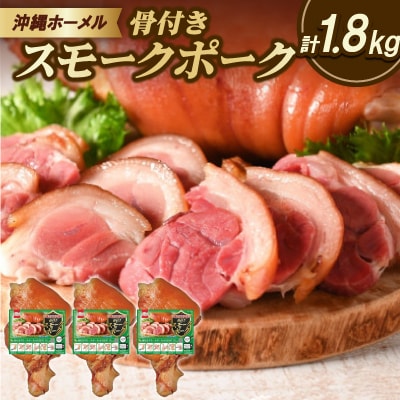 沖縄ホーメル 沖縄県産骨付きスモークポーク 国産骨付き豚肉 600g×3本