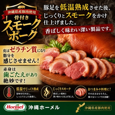 沖縄ホーメル 沖縄県産骨付きスモークポーク 国産骨付き豚肉 600g×3本