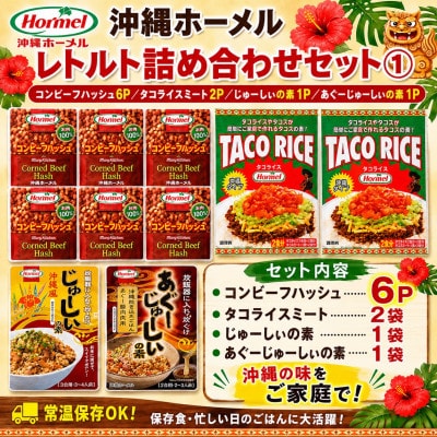 沖縄ホーメル レトルト詰め合わせセット
