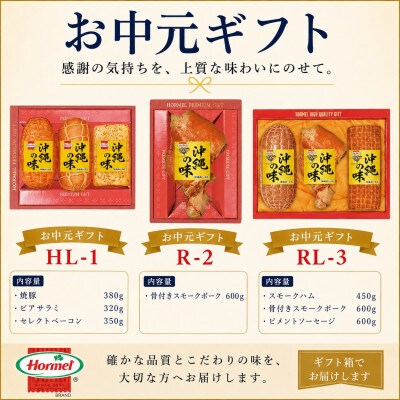 のし付き　お中元ハムギフト　RL-3(スモークハム・骨付きスモークポーク・ピメントソーセージ)