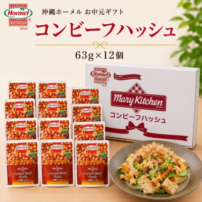 のし付き　沖縄ホーメル お中元ギフト コンビーフハッシュ 63g×12個