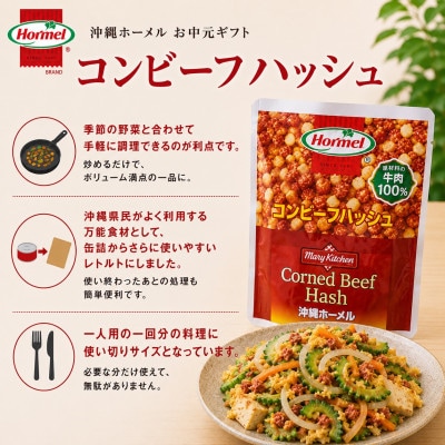 のし付き　沖縄ホーメル お中元ギフト コンビーフハッシュ 63g×12個