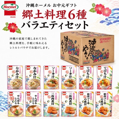 のし付き　沖縄ホーメル お中元ギフト 郷土料理6種バラエティセット
