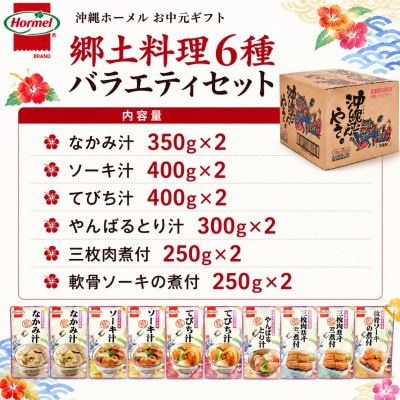 のし付き　沖縄ホーメル お中元ギフト 郷土料理6種バラエティセット