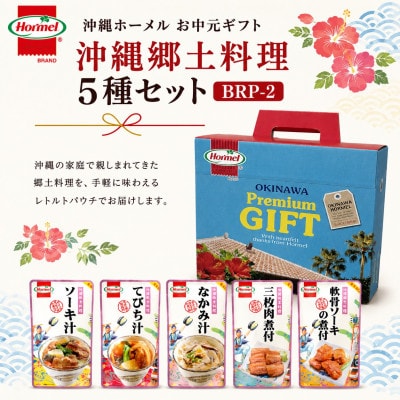 のし付き　沖縄ホーメル お中元ギフト 郷土料理5種バラエティセット