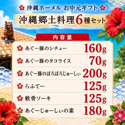 のし付き　沖縄ホーメル お中元ギフト 沖縄郷土料理6種レンジアップセット