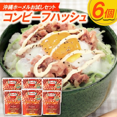【沖縄ホーメルお試しセット】コンビーフハッシュ(63g×6個)
