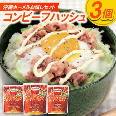 【沖縄ホーメルお試しセット】コンビーフハッシュ(63g×3個)