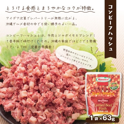 【沖縄ホーメルお試しセット】コンビーフハッシュ(63g×3個)