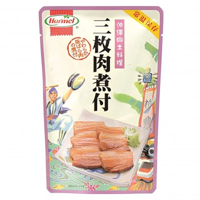 【沖縄ホーメルお試しセット】三枚肉煮付け(250g×2個)