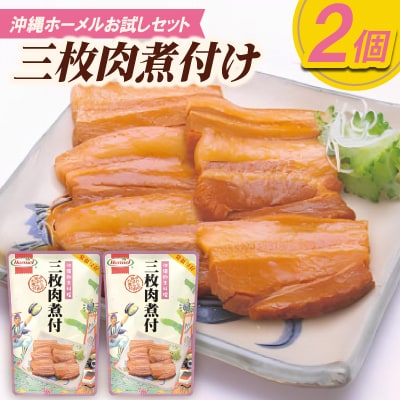 【沖縄ホーメルお試しセット】三枚肉煮付け(250g×2個)