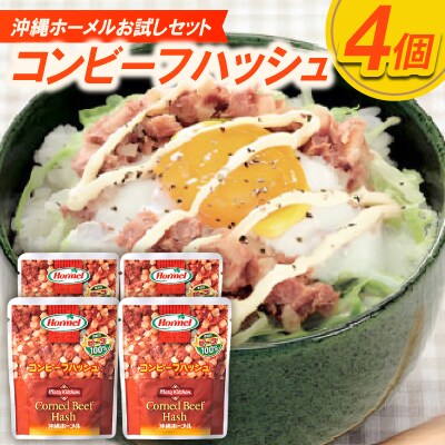 【沖縄ホーメルお試しセット】コンビーフハッシュ(135g×4個)