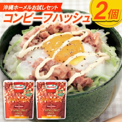 【沖縄ホーメルお試しセット】コンビーフハッシュ(135g×2個)