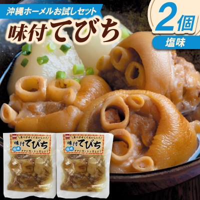 【沖縄ホーメルお試しセット】味付てびち(塩味)350g×2個