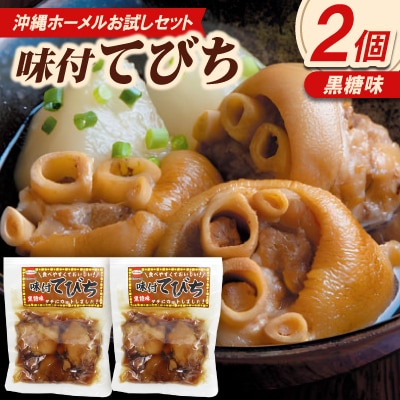 【沖縄ホーメルお試しセット】味付てびち(黒糖味)350g×2個