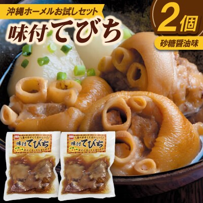 【沖縄ホーメルお試しセット】味付てびち(砂糖しょうゆ味)350g×2個
