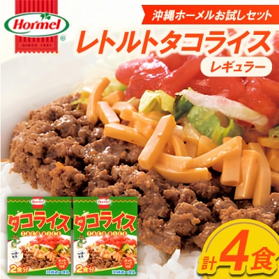 【沖縄ホーメルお試しセット】レトルトタコライス レギュラー 4食(2食×2袋)