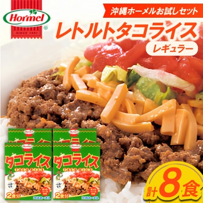 【沖縄ホーメルお試しセット】レトルトタコライス レギュラー 8食(2食×4袋)