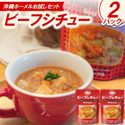 【沖縄ホーメルお試しセット】ビーフシチュー(200g×2個)