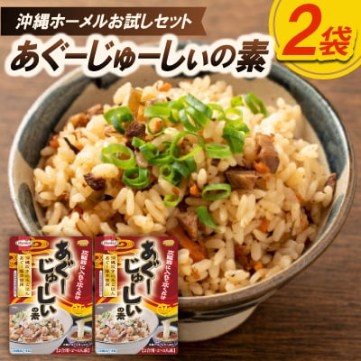 【沖縄ホーメルお試しセット】あぐーじゅーしぃの素 2合用(180g×2個)