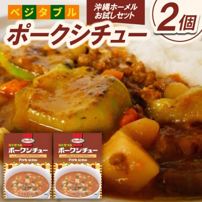 【沖縄ホーメルお試しセット】ベジタブルポークシチュー(200g×2個)