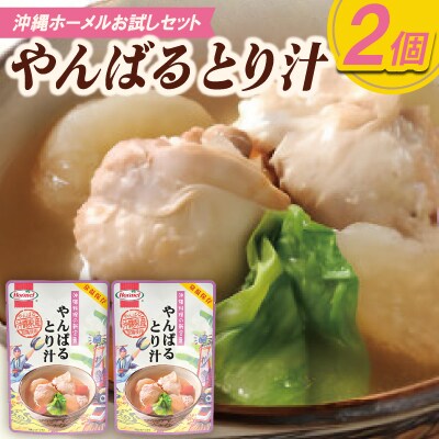 【沖縄ホーメルお試しセット】やんばるとり汁(300g×2個)