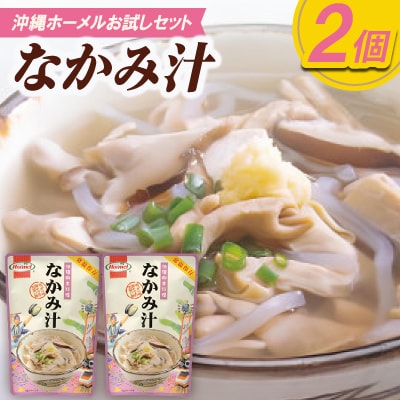 【沖縄ホーメルお試しセット】なかみ汁(350g×2個)