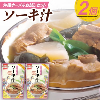 【沖縄ホーメルお試しセット】ソーキ汁(400g×2個)