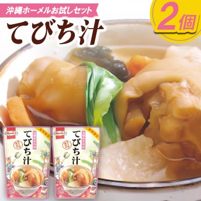【沖縄ホーメルお試しセット】てびち汁(400g×2個)