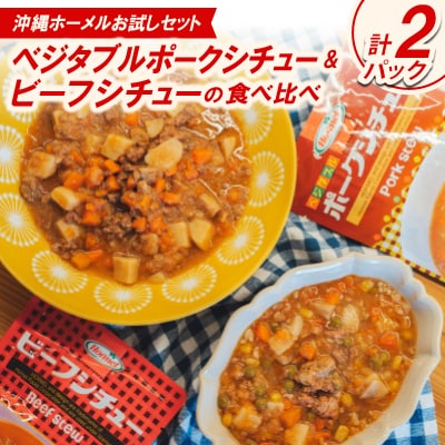 【沖縄ホーメルお試しセット】ベジタルポークシチュー&ビーフシチューの食べ比べ 各種1パック