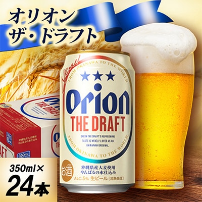 【オジー自慢のオリオンビール】オリオン ザ・ドラフト 350ml×24本