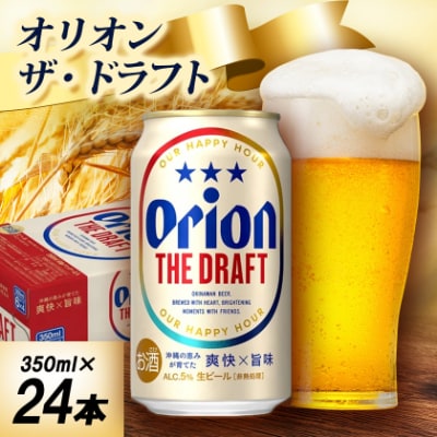 【オジー自慢のオリオンビール】オリオン ザ・ドラフト 350ml×24本