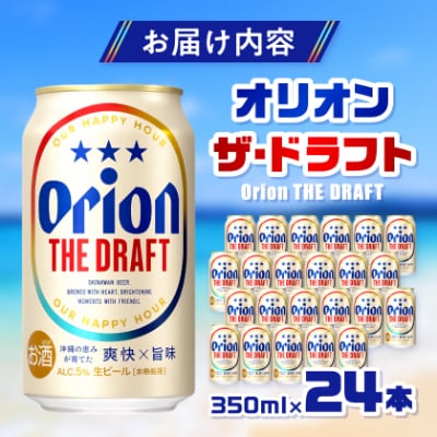 【オジー自慢のオリオンビール】オリオン ザ・ドラフト 350ml×24本
