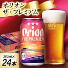 【オジー自慢のオリオンビール】オリオン ザ・プレミアム 350ml×24本