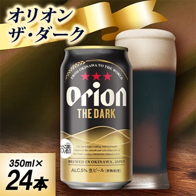 【オジー自慢のオリオンビール】オリオン ザ・ダーク 350ml×24本